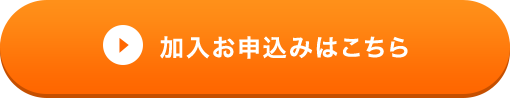 加入申し込みはこちら