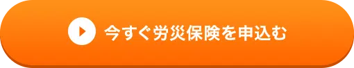 今すぐ労災保険を申し込む