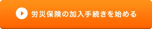 労災保険の加入手続きを始める