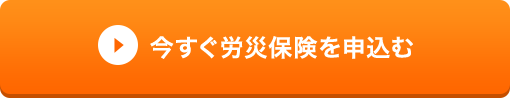 今すぐ労災保険を申し込む