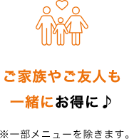 ご家族やご友人も一緒にお得に♪