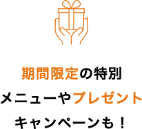 期間限定の特別メニューやプレゼントキャンペーンも!