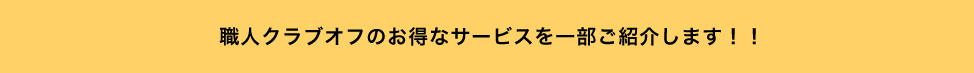 職人クラブオフのお得なサービスを一部ご紹介します!!