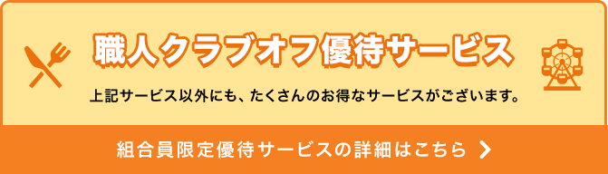 組合員限定優待サービスの詳細はこちら