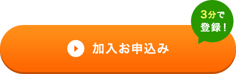 加入お申し込み