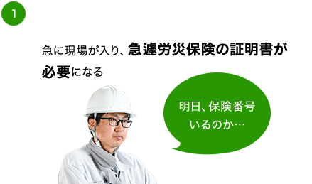 急遽労災保険の証明書が必要