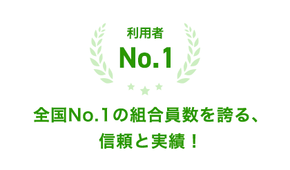 全国No.1の組合員数を誇る、信頼と実績！