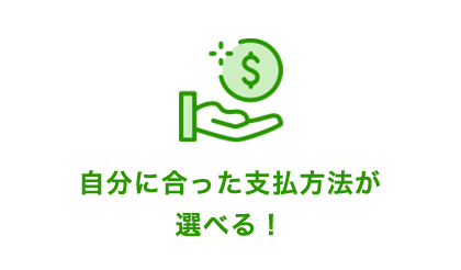 自分に合った支払方法が選べる！