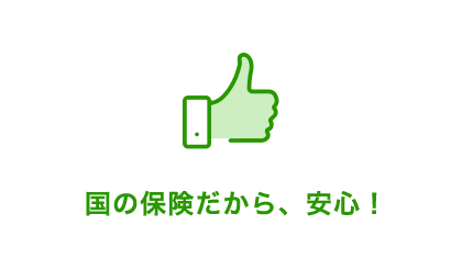 国の保険だから、安心！