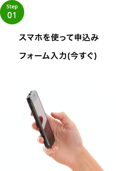 スマホを使って申込みファーム入力（今すぐ）