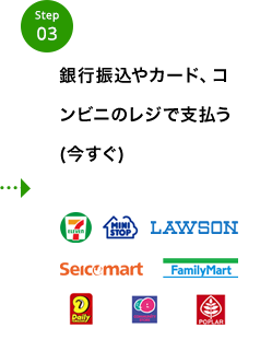 銀行振込やカード、コンビニのレジで支払う（今すぐ）