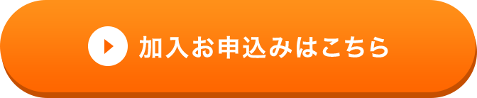 加入申し込みはこちら