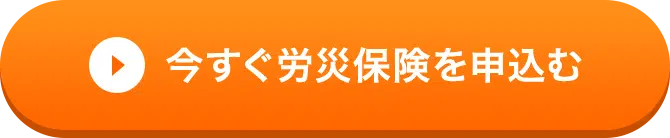 今すぐ労災保険を申し込む