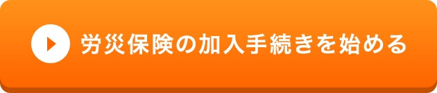 労災保険の加入手続きを始める