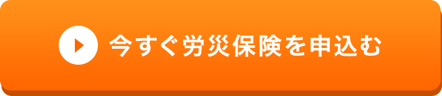 今すぐ労災保険を申し込む