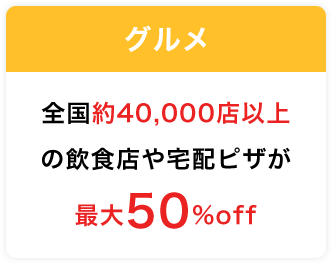 グルメ