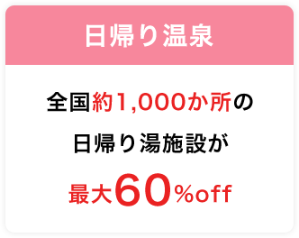 日帰り温泉