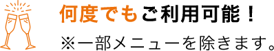 何度でもご利用可能！