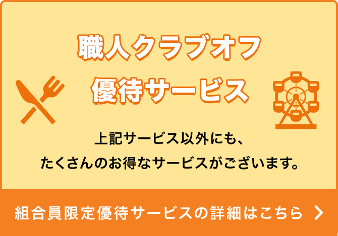 組合員限定優待サービスの詳細はこちら