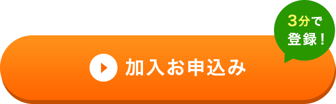 加入お申し込み