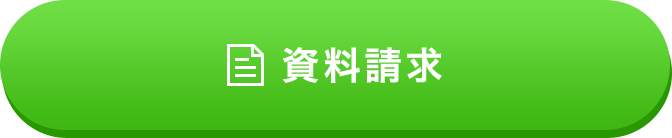 資料請求