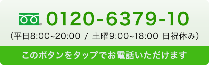 このボタンをタップでお電話いただけます