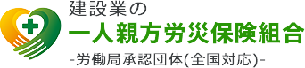 一人親方労災保険組合