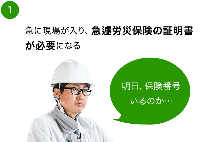 急遽労災保険の証明書が必要
