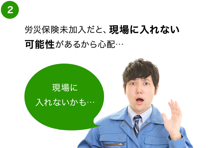 現場に入れない可能性