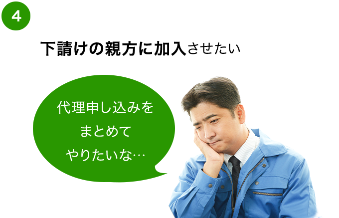下請けの親方に加入