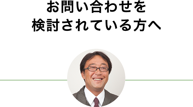 お問い合わせを検討されている方へ