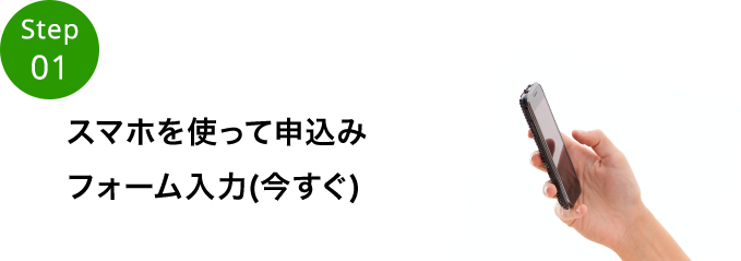 スマホを使って申込みファーム入力（今すぐ）